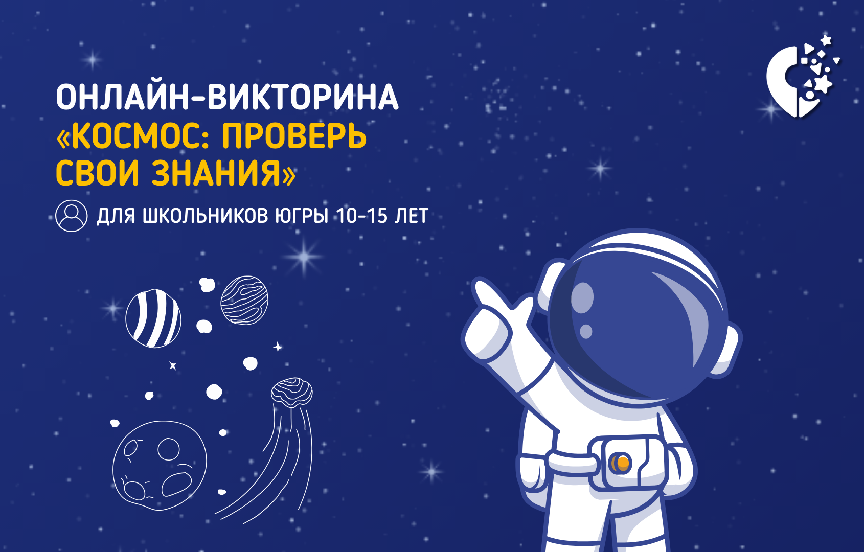 Онлайн-викторина &amp;quot;Космос - проверь свои знания!&amp;quot;.