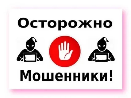 Осторожно! Мошенники!.