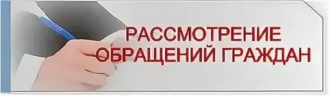 О порядке рассмотрения обращений граждан Российской Федерации.