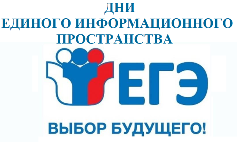 Региональная акция «Дни единого информационного пространства ЕГЭ в Югре в 2025 году».