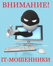 Осторожно! Мошенничество с использованием IT-технологий.