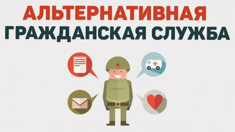 АГС - альтернативная гражданская служба.