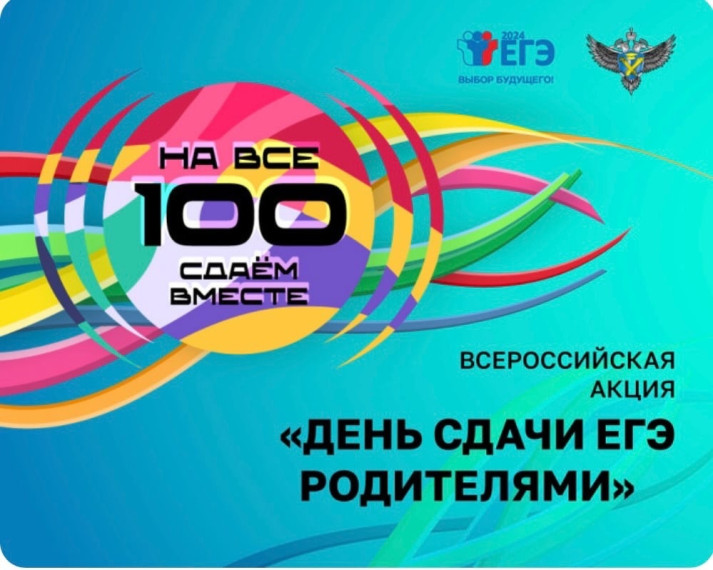 Сдаем вместе. День сдачи ЕГЭ родителями.