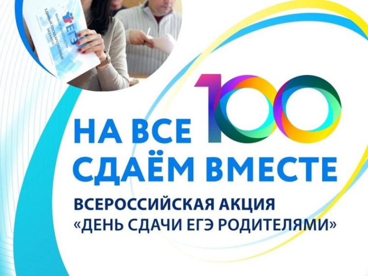 Всероссийская акция «Сдаем вместе. День сдачи ЕГЭ родителями».