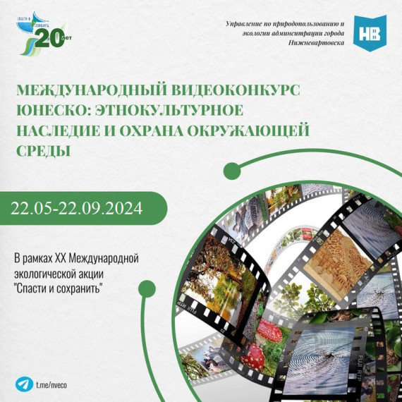 Международный видеоконкурс ассоциированных школ ЮНЕСКО: этнокультурное наследие и охрана окружающей среды.