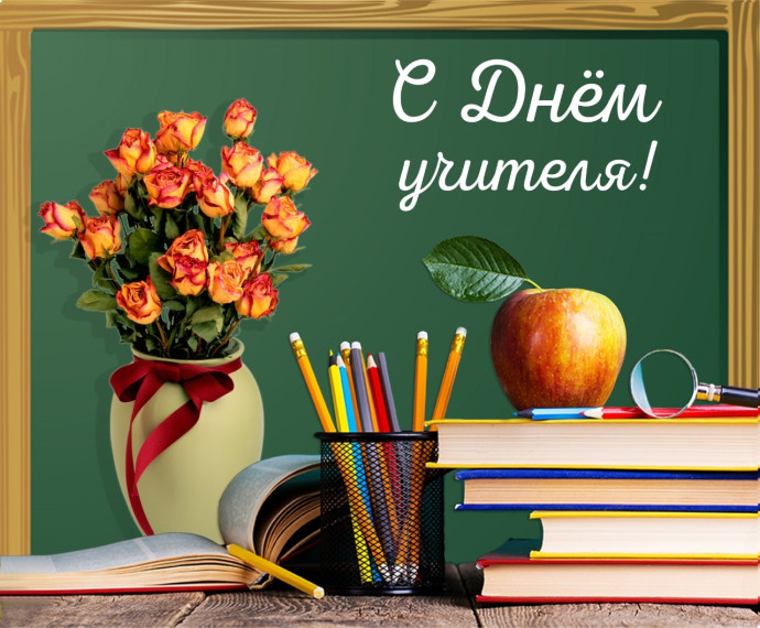 День Учителя.
