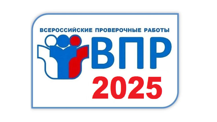 Изменения в ВПР - 2025.