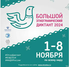 Большой этнографический диктант 1 - 8 ноября 2024 года.